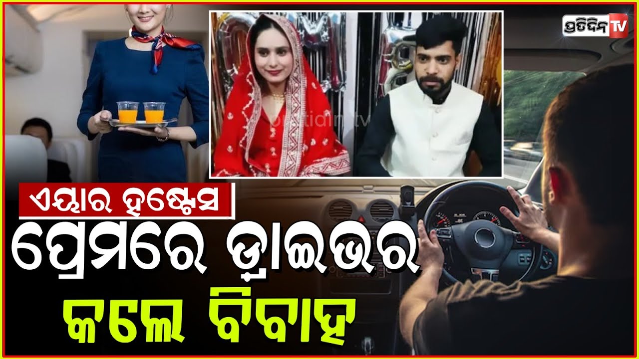 ଡ୍ରାଇଭରଙ୍କ ପ୍ରେମରେ ଏୟାର ହୋଷ୍ଟେସ୍, ୭୦୦ କିମି ଦୂରରୁ ଆସିଲେ ବାହାହେବାକୁ। air hostess & driver love story