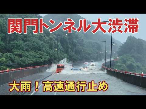 高速全滅！通れるのは関門トンネルだけ。