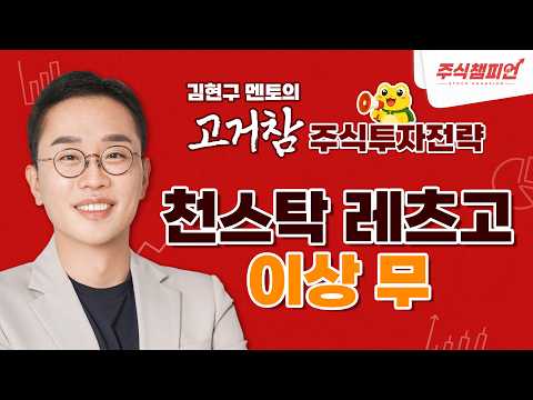 김현구의 고거참 주식 투톱 전략 10-02｜천스탁 레츠고 <strong>이상</strong> <strong>무</strong>
