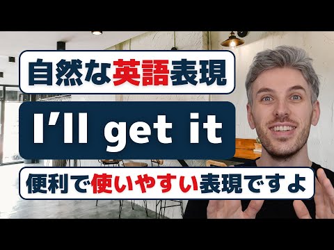 「I'll get it」は英語の中で一番便利なフレーズ！