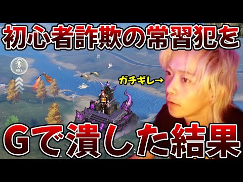 【荒野行動】調子に乗ってる初心者詐欺師を10人のGで潰してやった結果