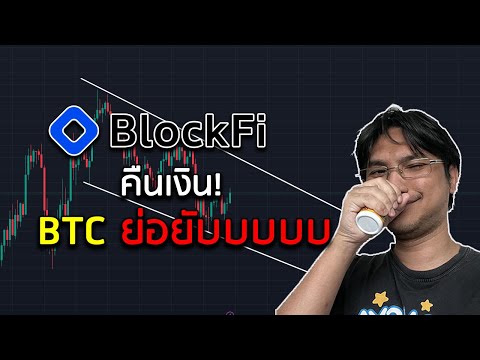 【BTC】อาจจะถล่มชั่ววูบBlockFi