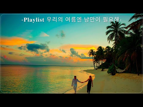 Playlist: 진짜 여름 아니면 언제 들을래? | 몽글몽글 청량한 초여름 날씨에 |첫곡부터 청량해서 여름에 틀어놓으면 기분 좋아지는 국내 노래모음 노동요 매장음악 플레이리스트ㅋ