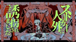 【#ストーカー人外に誘拐されました 】人間、おておすわりワン【白暈ハロ】