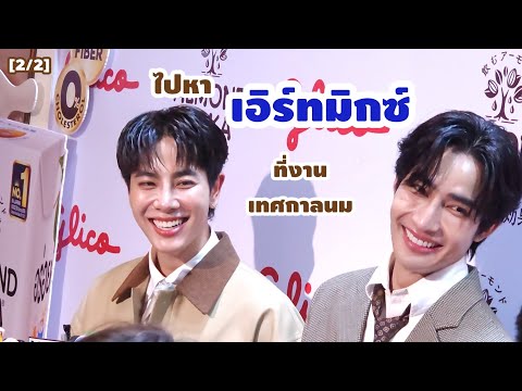 [22]ไปหาเอิร์ทมิกซ์ที่...งานเ