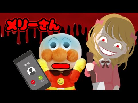 アンパンマンおもちゃアニメ☆呪いの人形メリーさん 怖い話 電話 ホラー 夏休み めりーさん あんぱんまん ばいきんまん 捨てる 呪われる Anpanman toys