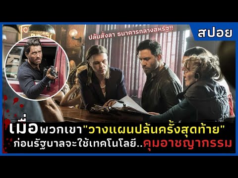 เมื่อพวกเขาวางแผนปล้นครั้งสุดท เมื่อพวกเขาวางแผนปล้นครั้งสุดท
