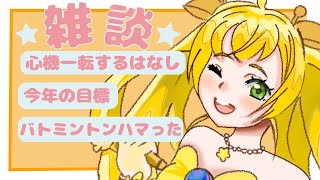 【雑談】遅めのあけおめだよ【Vtuber】
