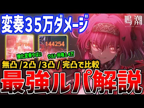 【鳴潮】変奏35万ダメージ！ルパの使い方・性能解説、無凸・2凸・3凸・完凸で比較/音骸/編成【Wuthering Waves】#鳴潮 #プロジェクトWAVE
