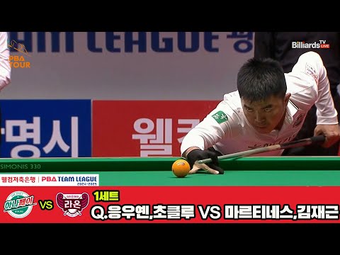 1세트 하나카드(Q.응우옌,초클루)vs크라운해태(마르티네스,김재근)[웰컴저축은행 PBA 팀리그 4R]