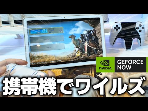 【GeForce NOW】Android端末で『最高設定PC版ワイルズ』遊んでみた