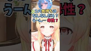 しゅぴちゃんが自分に母性を感じているという話を聞いて理解ができなくてツッコミがとまらない奏ちゃん #shorts #音乃瀬奏 #ホロライブ 