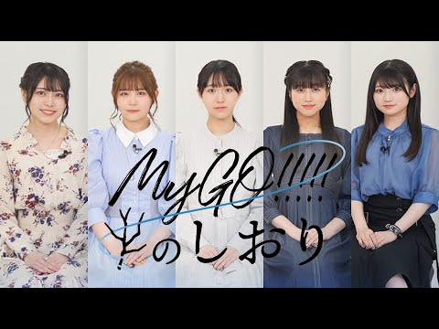 MyGO!!!!!のしおり #1