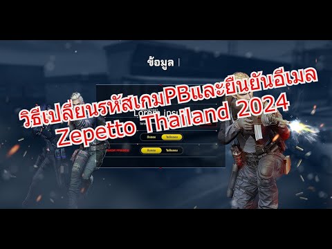 วิธีเปลี่ยนรหัสเกมPBและยืนยันอ