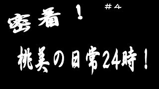＃4　密着！桃美の日常24時
