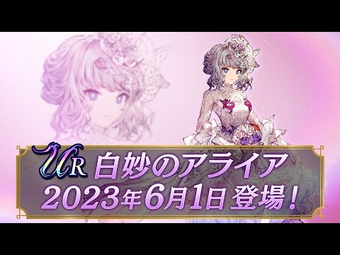 【FFBE幻影戦争】新ユニット『白妙のアライア』（CV：末柄里恵）登場！