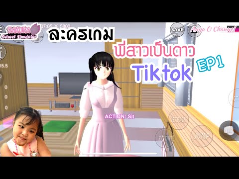 ละครเกม-|-พี่ชั้นเป็นดาว-tikto ละครเกม-|-พี่ชั้นเป็นดาว-tikto