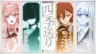 【クトゥルフ神話TRPG】四季送り #ましくり送り 〈六日目〉　PL：りとますこ/沢田汐/七辻くくる/幽枯モルグリリー　KP：戸渡あづま