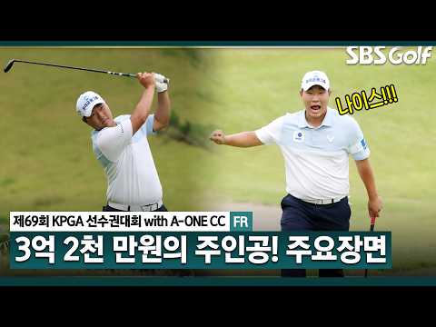 [2026 KPGA] 생애 첫 우승! '3억 2천 만원 상금'의 주인공 문동현 주요장면_KPGA선수권대회 FR