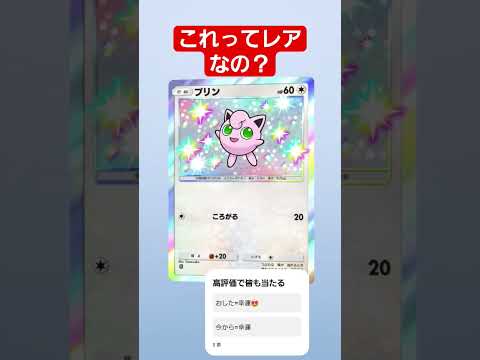 ホビーの動画サムネイル - (ポケポケ）神引きってやつ？　　　　#ポケポケ #ポケモン #shorts
