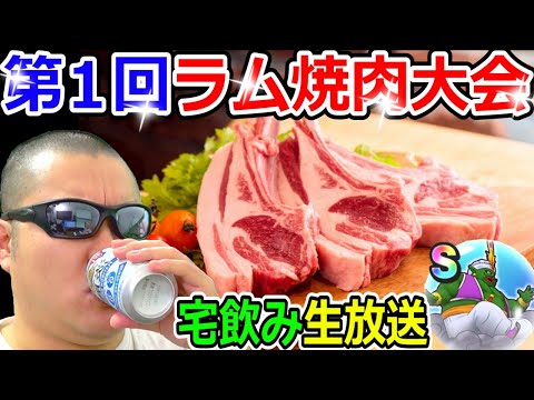 ドラクエウォーク９章解放記念！第１回子供部屋ラム焼肉大会を開催します！