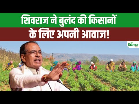 कृषि मंत्री Shivraj Singh Chouhan का बयान: किसानों के हित से ही होंगे अंतरराष्ट्रीय समझौते!।