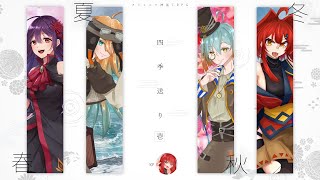 【 クトゥルフ神話TRPG 】『四季送り』壱【 KP:覇王別姫樹里  / PL:冠城のえる / スーケル / ハルーナ / 舞柏マイコ 】#