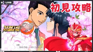 【#スパロボ30】サクラ大戦とレイアースでいく初見攻略6回目　補給完了した師匠再び【スーパーロボット大戦】