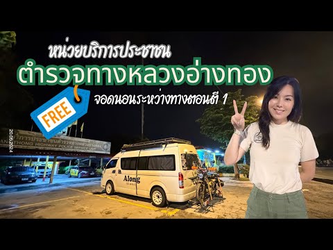 นอนในรถ:จอดนอนระหว่างทางตอนต