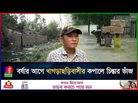অবৈধ দখলদারদের কবলে খাগড়াছড়ির খাল! | Khagrachari | BanglaVision