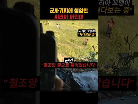 미군 기지에 몰래 들어온 <strong>시리아</strong> 어린이