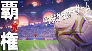 【覇権】5VS5のサッカーゲーム爆誕【Rematch】