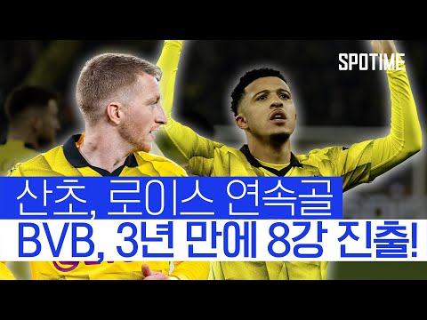 벼락같은 산초의 선제골! 도르트문트 UCL 8강 행 