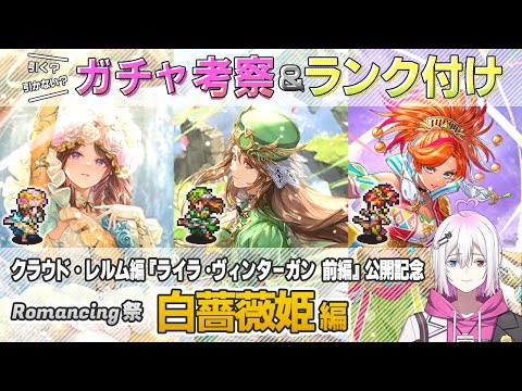 【ロマサガRS】Romancing祭「白薔薇姫 編」スタイル考察＆性能チェック【ロマンシング サガ リユニバース】