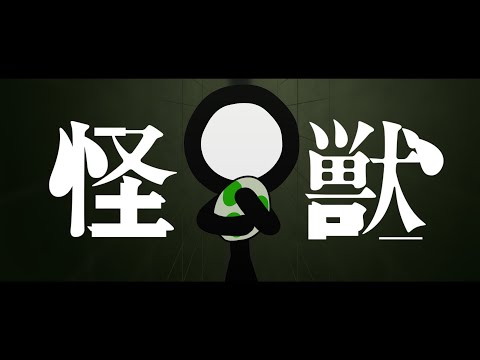 怪獣 / 293Project【歌ってみた】