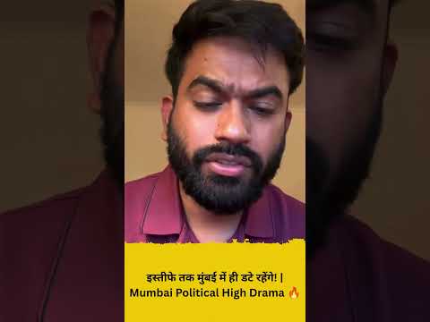 इस्तीफे तक मुंबई में ही डटे रहेंगे!  Mumbai Political High Drama 🔥
