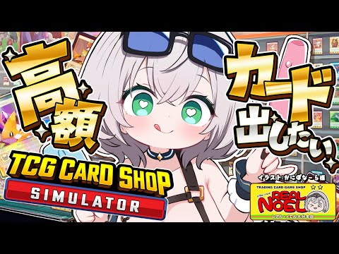 【TCG Card Shop Simulator】アプデきちゃ！久々のカドショ経営でどえらい高額カード出したい！！【白銀ノエル/ホロライブ】