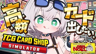 【TCG Card Shop Simulator】アプデきちゃ！久々のカドショ経営でどえらい高額カード出したい！！【白銀ノエル/ホロライブ】