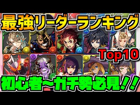 【パズドラ】最強リーダーランキング2021年Ver！本気で解説！