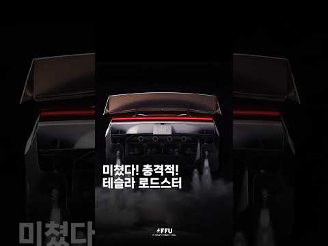 <strong>테슬라</strong> 로드스터! 미쳤다! 충격적!