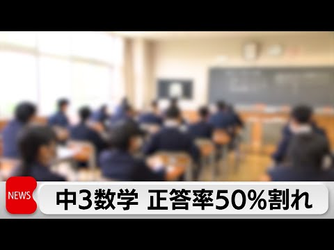 2025年度全国学力・学習状況調査　中学3年生数学正答率50％割れ　国語も下落