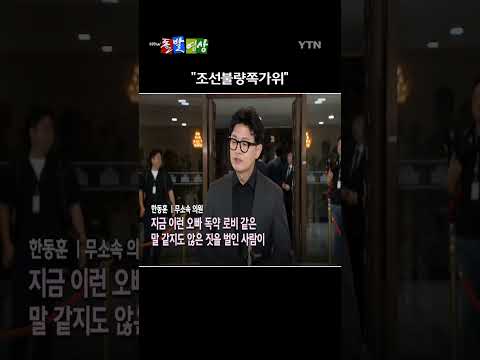 더불어민주당 김민석 대표가 한동훈 무소속 의원을 향해 "조선불량검, 조선불량쪽가위"라고 강하게 비판했다. / YTN / 돌발영상