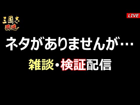 【三國志 覇道】雑談・検証配信　でもネタがありません( ﾟДﾟ)