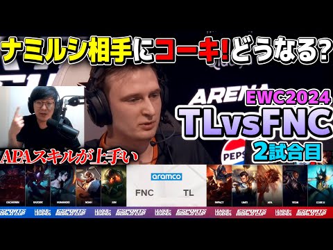 [LOL人狼] 10分32CSのADC！？｜TL vs FNC 2試合目 EWC2024｜実況解説