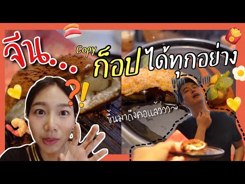 Ep.83-จีนก็อปได้ทุกอย่าง-แม้กร Ep.83-จีนก็อปได้ทุกอย่าง-แม้กร