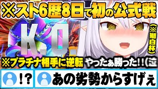 【獅白杯】スト6歴8日にして初大会初試合で格上相手に勝利し感極まって泣き出してしまうラプ様【ホロライブ 切り抜き ラプラスダークネス スト6