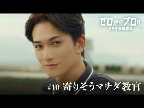 マチダ教官物語｜第10話「寄りそうマチダ教官」｜2026ボートレースCM｜ゼロからプロへ（32秒版）