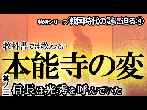【本能寺に明智を呼んでいた】教科書では教えない本能寺の変　信長が警戒していない事を知っていたのは誰だ？「是非に及ばず」の解釈とは　遺された文献を元に再検証！大人気「本能寺の変」最終章