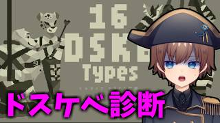 今流行りの、DSKB診断とかいうのをやってみよう！