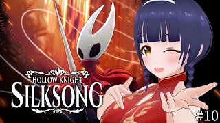 【Hollow Knight: Silksong】まだまだ終わりそうにない 第10回【#Vtuber】